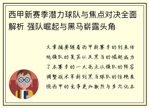 西甲新赛季潜力球队与焦点对决全面解析 强队崛起与黑马崭露头角 西甲新赛季潜力球队与焦点对决全面解析 强队崛起与黑马崭露头角