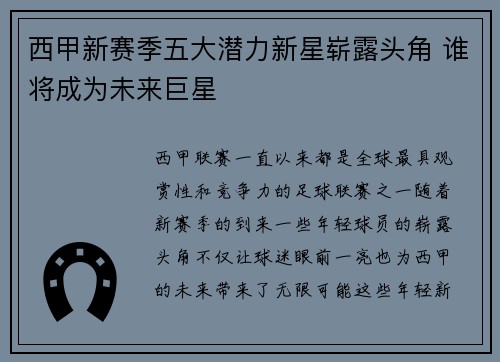 西甲新赛季五大潜力新星崭露头角 谁将成为未来巨星 西甲新赛季五大潜力新星崭露头角 谁将成为未来巨星