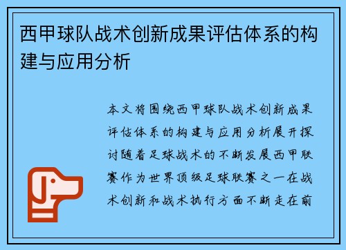西甲球队战术创新成果评估体系的构建与应用分析 西甲球队战术创新成果评估体系的构建与应用分析