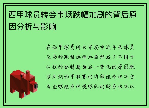西甲球员转会市场跌幅加剧的背后原因分析与影响 西甲球员转会市场跌幅加剧的背后原因分析与影响