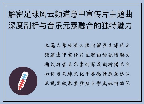 解密足球风云频道意甲宣传片主题曲深度剖析与音乐元素融合的独特魅力 解密足球风云频道意甲宣传片主题曲深度剖析与音乐元素融合的独特魅力