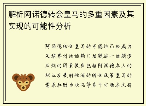 解析阿诺德转会皇马的多重因素及其实现的可能性分析