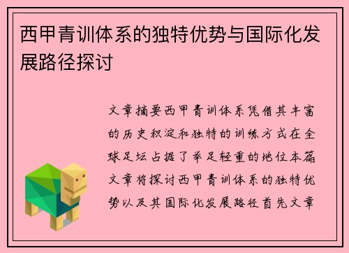 西甲青训体系的独特优势与国际化发展路径探讨