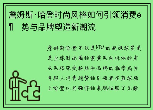 詹姆斯·哈登时尚风格如何引领消费趋势与品牌塑造新潮流 詹姆斯·哈登时尚风格如何引领消费趋势与品牌塑造新潮流