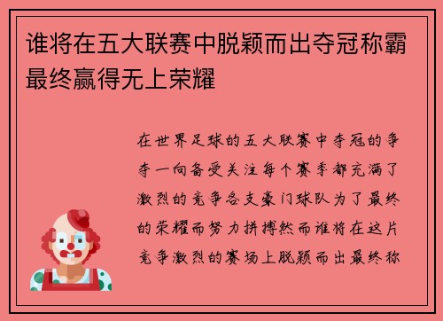 谁将在五大联赛中脱颖而出夺冠称霸最终赢得无上荣耀