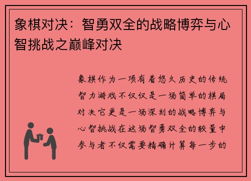 象棋对决:智勇双全的战略博弈与心智挑战之巅峰对决 象棋对决:智勇双全的战略博弈与心智挑战之巅峰对决
