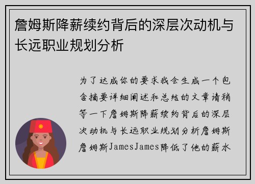 詹姆斯降薪续约背后的深层次动机与长远职业规划分析 詹姆斯降薪续约背后的深层次动机与长远职业规划分析