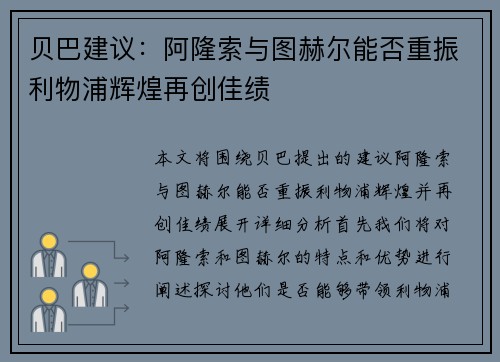 贝巴建议：阿隆索与图赫尔能否重振利物浦辉煌再创佳绩