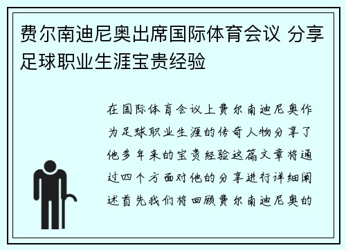 费尔南迪尼奥出席国际体育会议 分享足球职业生涯宝贵经验 费尔南迪尼奥出席国际体育会议 分享足球职业生涯宝贵经验