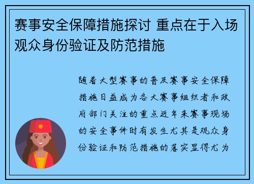 赛事安全保障措施探讨 重点在于入场观众身份验证及防范措施