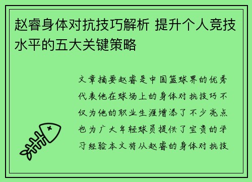 赵睿身体对抗技巧解析 提升个人竞技水平的五大关键策略