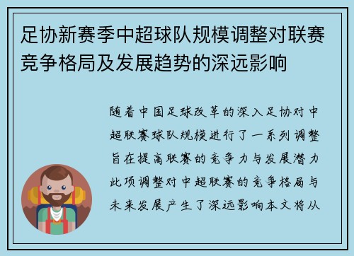 足协新赛季中超球队规模调整对联赛竞争格局及发展趋势的深远影响