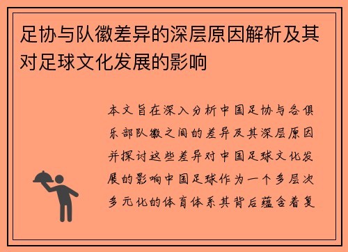 足协与队徽差异的深层原因解析及其对足球文化发展的影响 足协与队徽差异的深层原因解析及其对足球文化发展的影响