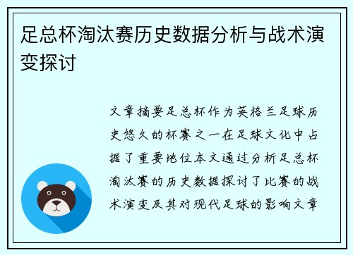 足总杯淘汰赛历史数据分析与战术演变探讨