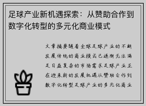 足球产业新机遇探索：从赞助合作到数字化转型的多元化商业模式