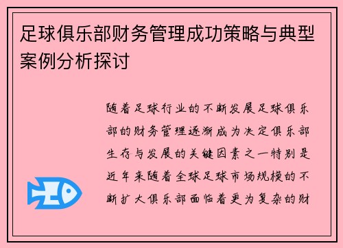 足球俱乐部财务管理成功策略与典型案例分析探讨