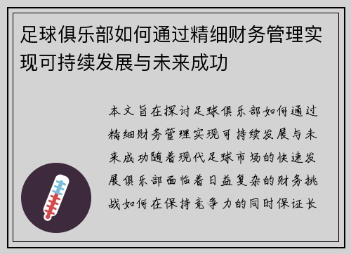 足球俱乐部如何通过精细财务管理实现可持续发展与未来成功