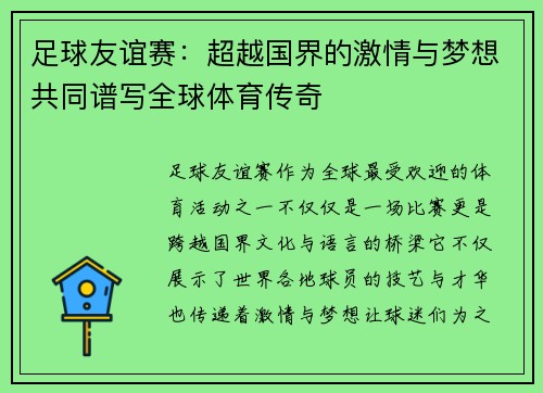 足球友谊赛：超越国界的激情与梦想共同谱写全球体育传奇