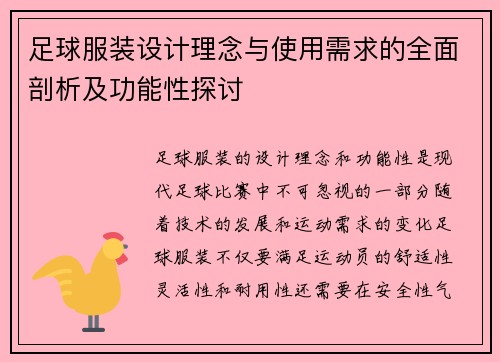 足球服装设计理念与使用需求的全面剖析及功能性探讨