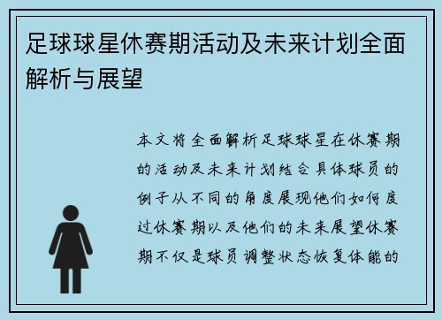 足球球星休赛期活动及未来计划全面解析与展望