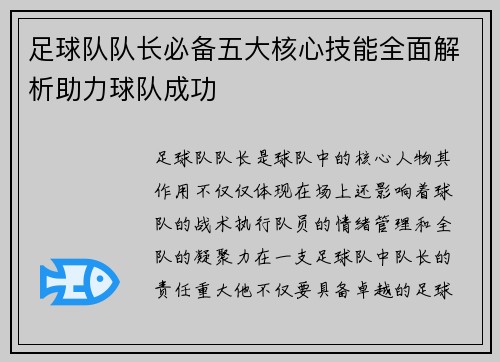 足球队队长必备五大核心技能全面解析助力球队成功