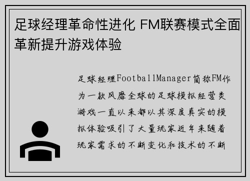 足球经理革命性进化 FM联赛模式全面革新提升游戏体验