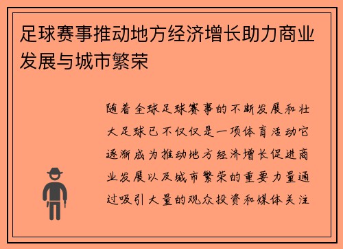 足球赛事推动地方经济增长助力商业发展与城市繁荣