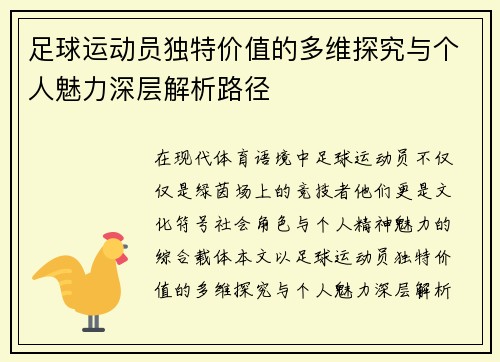 足球运动员独特价值的多维探究与个人魅力深层解析路径