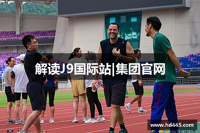 解读J9国际站|集团官网